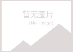 桂林冰夏建筑有限公司